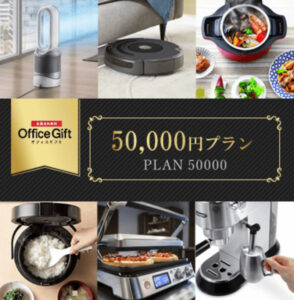 オフィスギフト　50,000円プラン